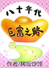 八十年代暴富
