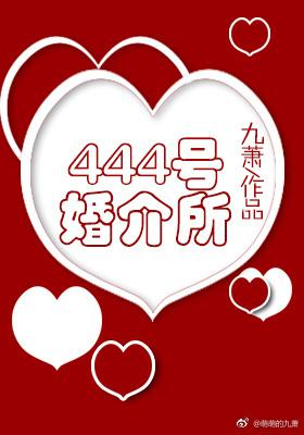 444婚介所全文阅免费阅读
