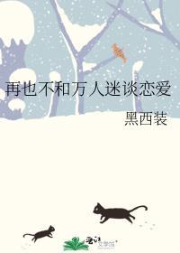 万人迷不想谈恋爱