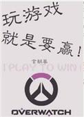 玩游戏就是要赢!作者言朝暮