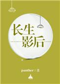 长生之后
