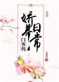 门客的娇养日常by风储黛排雷