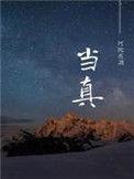 当真了是什么意思
