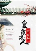 皇后撩人不自知 满种