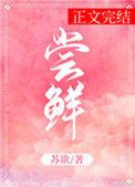尝鲜TXT