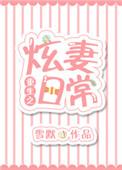 重生之炫妻日常作者雪默