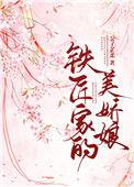 铁匠家的美娇娘 公子羽橙