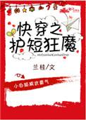 快穿之护短狂魔书包网