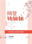 隔壁的姐姐叫什么