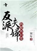 反派夫妇的摸鱼日常 一窗年