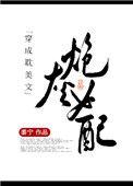穿成耽美文炮灰女配txt