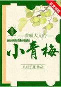 首辅大人的小青梅(重生)晋江