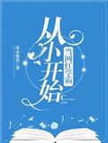 从小开始当网红学霸格格党