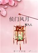 侯门风月讲的什么