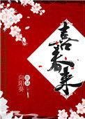 喜春来是词还是曲