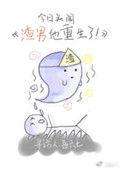 渣男他重生了简介