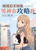 被甩后才知道男神在攻略我60