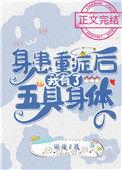 身患重症后我有了五具身体33