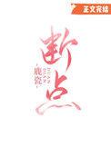 断点是什么意思