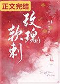 玫瑰软刺第29章