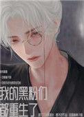 我的黑粉们都重生了番外