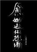 贪她这杯烈酒by抹青丝