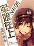 未来之军娘在上全文