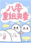 八零年代重组夫妻