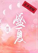 盛夏的果实莫文蔚原版