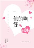 他的吻好甜TXT