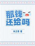那钱还给吗免费阅读