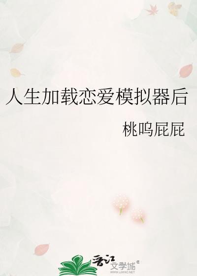 人生加载恋爱模拟器后怎么看