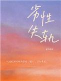 劣性失轨 番外_