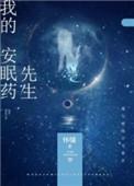 我的安眠药先生全文免费阅读无弹窗