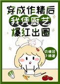 穿成作精后我凭厨艺爆红出圈格格党