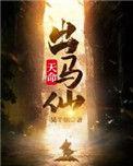 天命出马仙大结局