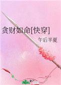 贪财如命(快穿)txt