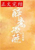 醉意微醺全文