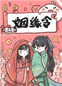 姻缘令耳东霁番外