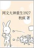 网文大神重生到1927