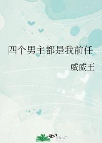 4个男主只有一个女主