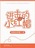 进击的小红帽书包网