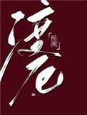 渡厄杨朔