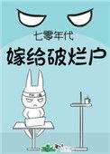 七零年代嫁给残疾男配全文免费阅读