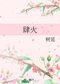 肆火by树廷