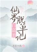 仙界白富美脱单记格格党