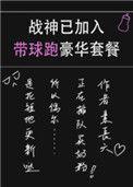 战神已加入带球跑豪华套餐最新