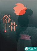 俗骨四字成语有哪些