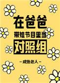 爸爸带娃节目里当对照组作者咸鱼老人