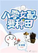 八零女配娇又怂